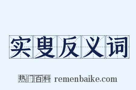 实叟反义词是什么意思的图片